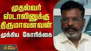 முதல்வர் ஸ்டாலினுக்கு திருமாவளவன் முக்கிய கோரிக்கை..! | Thirumavalavan Press Meet | MK Stalin
