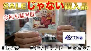 【鬼滅の刃×駿河屋】今回はSALE品外。6個目の煉獄フィギアと小物開封！