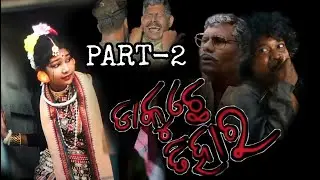 SAMBALPURI FILM DAKUCHHE TIHAR NUAKHAI PART-2|NUAKHAI TIHAR DAKUCHHE SAMBALPURI FILM|ଡାକୁଛେ ତିହାର୍|