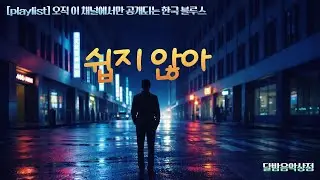 [playlist] 쉽지 않아 | Korean Blues Ballad | 깊은 밤에 듣는 감성 블루스