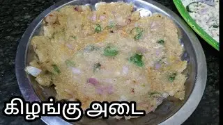 கிழங்கு அடை | kilangu adai recipe tamil | snacks | food festival | Evening Snacks | Food Chain vlogs