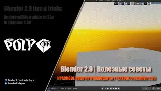 Blender 2.9  Полезные советы | Sky Texture в Blender 2.90
