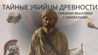 Сикарии против Рима: тайная война в Иудее