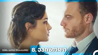 ჩემს კარზე დააკაკუნე — 8-ლი სერია