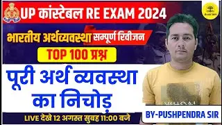 UP Police Re-Exam 2024 | Complete Economics for UP Police Constable,  Class By PUSPENDRA SIR