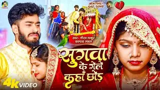 #Video | #Gaurav Thakur | सुगवा के गेले कहाँ छोड़ | #Kalpana Mandal | Bewafai Viral Video 2026