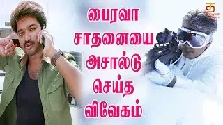 Vivegam breaks Bairavaa records | Tamil Movie Teaser | Ajith | Vijay | Thamizh Padam