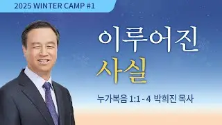 [김천1차 - 저녁] #1 이루어진 사실(누가복음 1:1-4) / 박희진 목사 / 제54회 겨울캠프 2024.12.25