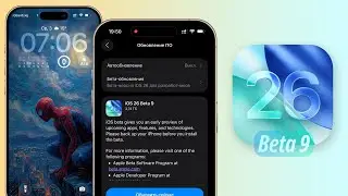 iOS 26 Beta 9 обновление! Что нового iOS 26 Beta 9? Обзор iOS 26 Beta 9, скорость, скоро релиз