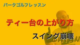 パークゴルフ初心者レッスン！ショットミスはアドレスが原因で起きる？