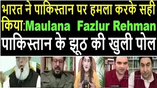 Maulana fazlur Rehman: भारत ने पाकिस्तान पर हमला करके सही किया: पाकिस्तान के झूठ की खुली पोल
