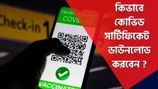 How to download Covid Certificate | CoWin App | কিভাবে কোভিড সার্টিফিকেট  ডাউনলোড করবেন ?