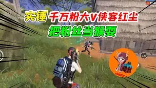 007号解密279：实锤千万粉大V侠客红尘!竟然在直播间把粉丝当猴耍
