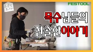 내가 다른공구 다팔고 페스툴로 넘어간 진짜이유