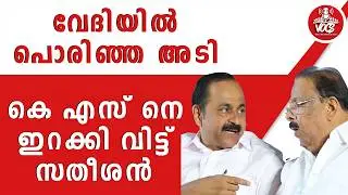 വേദിയിൽ പൊരിഞ്ഞ അടി | കെ എസ് നെ ഇറക്കി വിട്ട് സതീശൻ | K sudhakaran | V D satheeshan