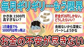【有益】毎月ギリギリの生活でもう限界！お金の不安が尽きない人集合！！【ガルちゃん】