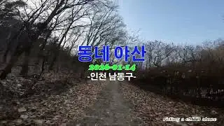 동네야산(인천 남동구)