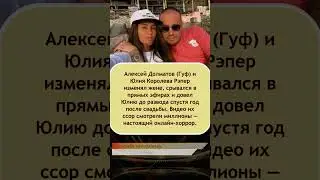 ⚡️ &laquo;Хоррор в прямом эфире!&raquo;: Как Гуф довел Юлию Королеву до побега