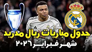 جدول مباريات ريال مدريد في شهر فبراير 2026 🔥 دوري اسباني وملحق دور 16 دوري ابطال اوروبا + ترتيب