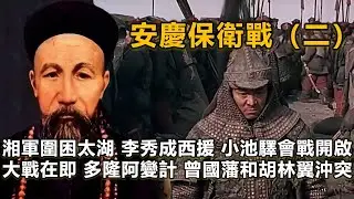 【二】湘軍占領石牌鎮後太湖被湘軍圍困，陳玉成大軍西援，胡林翼提出圍城打援，曾國藩卻反對出兵，最後雙方妥協#曾國藩#陳玉成#胡林翼#多隆阿#鮑超#蔣凝學