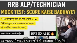 👉 RRB ALP Test Me Kam Number? 😱 Score 20&ndash;30 Marks Kaise Badhaye | Smart Attempt Strategy | ALP EXAM 