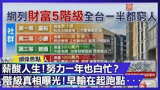 薪酸人生！努力一年也白忙？網路階級表揭真相：原來我們早輸在起跑點｜#寰宇財經新聞