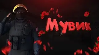 Мувик CS2