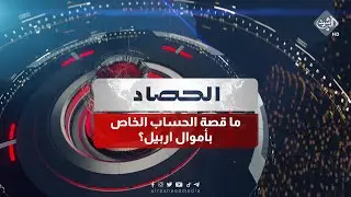 حصاد الرشيد || ما قصة الحساب الخاص بأموال اربيل؟