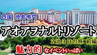 【 四国 徳島鳴門 アオアヲナルトリゾート 】遊び心一杯なイベント  楽しく魅力的なホテル／マグロの解体ショー／阿波踊り／縁日 四国旅行 前編