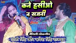 कने हसीओ न सजनी // पहली बार डॉली सिंह और रूपेश सिंह राजपूत दोनों पति पत्नी एक साथ स्टेज पर #Maithili