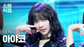 [쇼챔직캠 4K] GENBLUE AYAKO(젠블루 아야코) - BADASS | Show Champion | EP.571