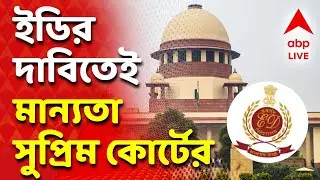 I-PAC ED RAID LIVE | ED-র দাবিতেই মান্যতা সুপ্রিম কোর্টের। 'সমস্ত নথি ও CCTV ফুটেজ সংরক্ষণ করতে হবে'