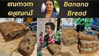 Banana Bread | Ripe bananas കൊണ്ട് super tasty ബ്രെഡ്! വീട്ടിൽ തന്നെ bakery vibes!
