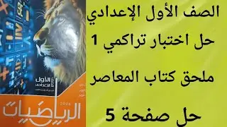حل صفحة 5 اختبار تراكمى 1 فى ملحق المعاصر للصف الاول الاعدادي الترم الثاني 2026