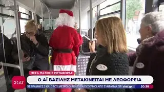 Εναρμονισμένα με το εορταστικό κλίμα τα μέσα μεταφοράς –Με λεωφορείο μετακινείται φέτος ο Αϊ Βασίλης
