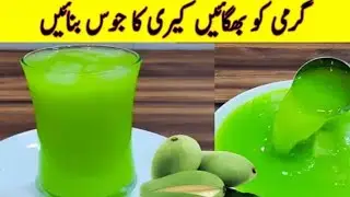 Keri Ka Sharbat Recipe | Keri Ka Sharbat Banane Ka Tarika |Sharbat Recipe |