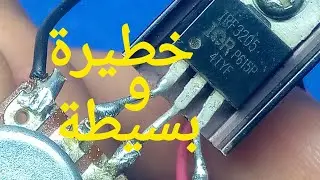 تحكم في سرعة المحرك وشدة الضوء بدائرة واحدة باستخدام IRF3205 ⚡ | Control DC Motor Speed 