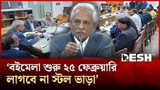 বইমেলা শুরু ২৫ ফেব্রুয়ারি, লাগবে না স্টল ভাড়া: সংস্কৃতিমন্ত্রী | Nitai Roy Chowdhury | Desh TV