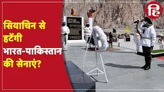 Siachen Glacier से हटेंगी भारत-पाकिस्तान की फौजें?