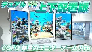 【徹底比較!!】買うならどっち!? COFO無重力モニターアームPro（上下配置版）or（デュアル）【白デスク環境】