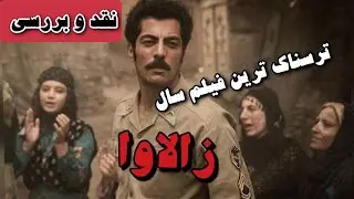 معرفی فیلم و نقد فیلم زالاوا / zalava Review