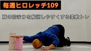 毎週ヒロレッチ109