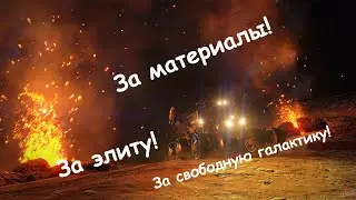 Elite Dangerous: Horizons  ➤ Как собрать огромную кучу производственных материалов и не умереть?!