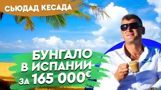 Недвижимость в Испании. Купить бунгало в Испании для жизни. Сьюдад Кесада. Купить дом в Испании.