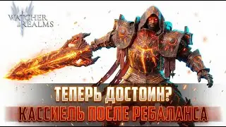 КАССИЕЛЬ ПОСЛЕ РЕБАЛАНСА | ЛЮТАЯ ИМБА ИЛИ ПОЛНОЕ РАЗОЧАРОВАНИЕ? #watcherofrealms #BIFFGAMES
