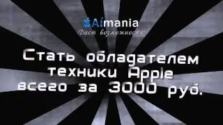 Aimania &mdash; техника Apple в подарок