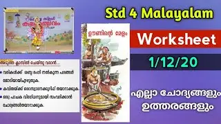 Victers Channel Class 4 Malayalam Worksheets | 1/12/20 ക്ലാസ്സ് വർക്ഷീറ്റ്