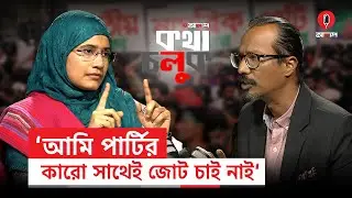 জামায়াতের সাথে জোট করায় কি এনসিপির সমর্থকরা হতাশ? | Jamaat-e-Islami | NCP | Election | Alap