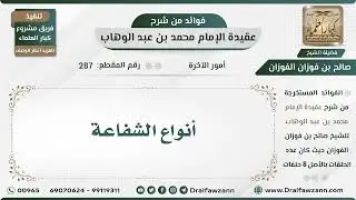 287 - أنواع الشفاعة - الشيخ صالح الفوزان