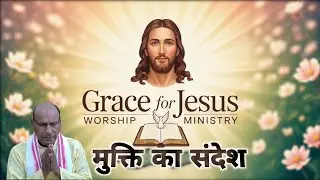 Word Of God In Hindi | मुक्ति का सन्देश | 31 January 2026| Grace For Jesus Worship Ministry